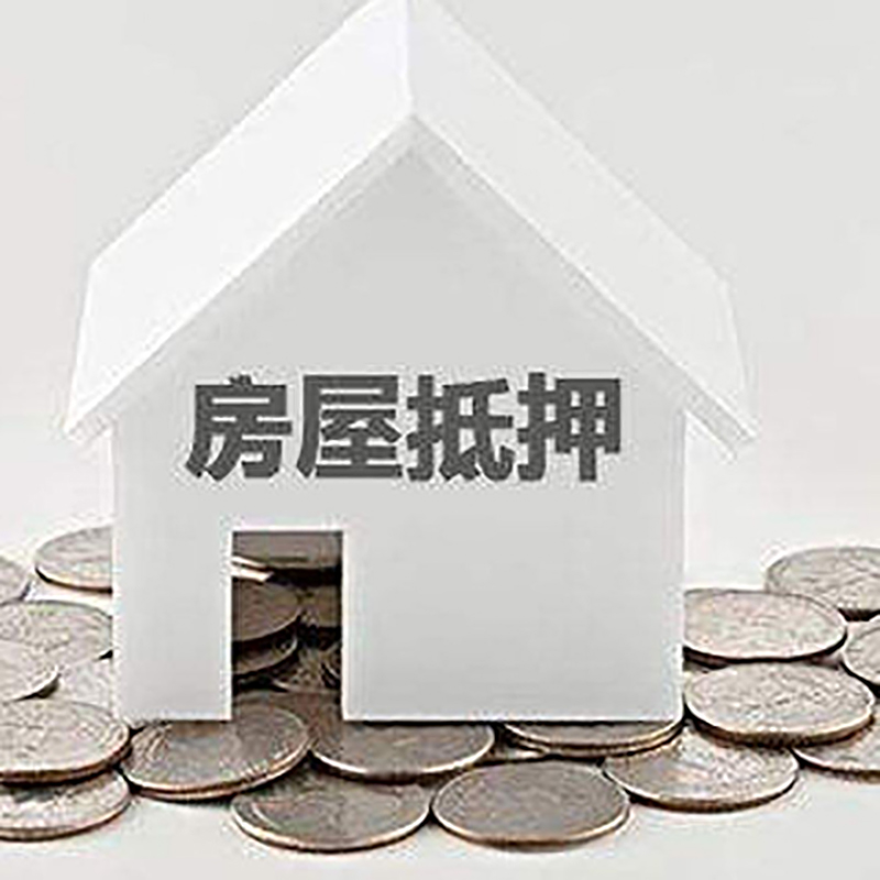 陇川房产抵押贷款办理方式及条件