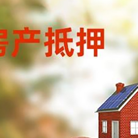 陇川房屋抵押贷款的额度?