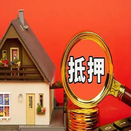 陇川房屋抵押贷款怎么做？