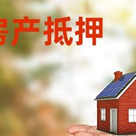 陇川房产抵押贷款和房屋典当有什么区别?