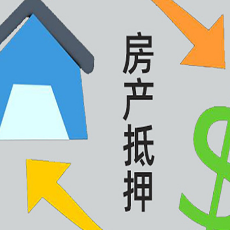 陇川房产抵押贷款全攻略：满足这些条件