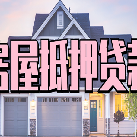 陇川房屋抵押贷款多长时间